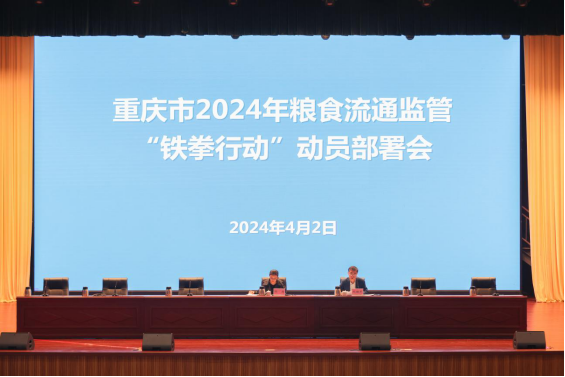 2024年重庆市粮食流通监管“铁拳行动”动员部署会召开——定稿244.png 必赢(中国)官方网站